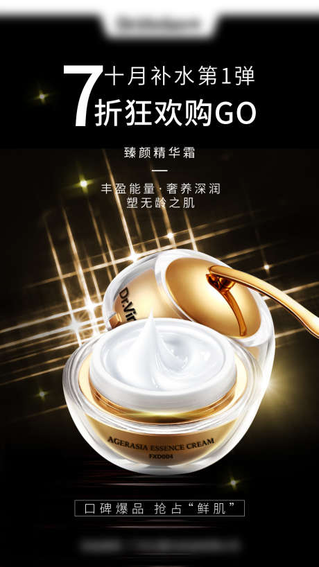 精华面霜海报_源文件下载_PSD格式_1080X1920像素-产品,护肤,海报-作品编号:2025012713499013-志设-zs9.com