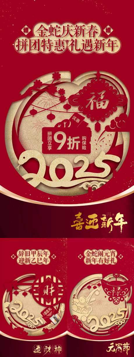 2025蛇年春节系列剪纸风_源文件下载_PSD格式_1080X1920像素-大年初五,迎财神,元宵-作品编号:2025010317383399-志设-zs9.com