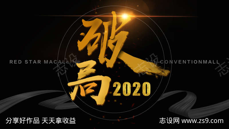 破局黑金字体