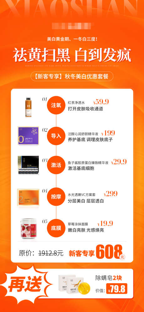 活动促销海报祛黄美白_源文件下载_23格式_1242X2688像素-橙色,套餐,医美-作品编号:2025010410158276-志设-zs9.com