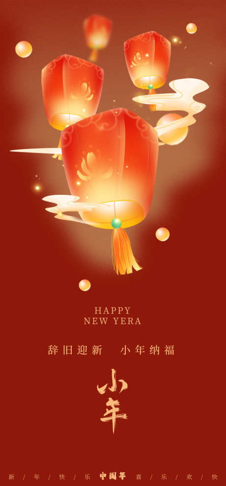 小年祈福海报_源文件下载_PSD格式_2080X4468像素-祈福,小年,新年-作品编号:2025010410534479-志设-zs9.com
