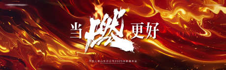 红色大气企业年会仪式主背板_源文件下载_PSD格式_4000X1250像素-红色,画面,企业-作品编号:2025010411106274-志设-zs9.com