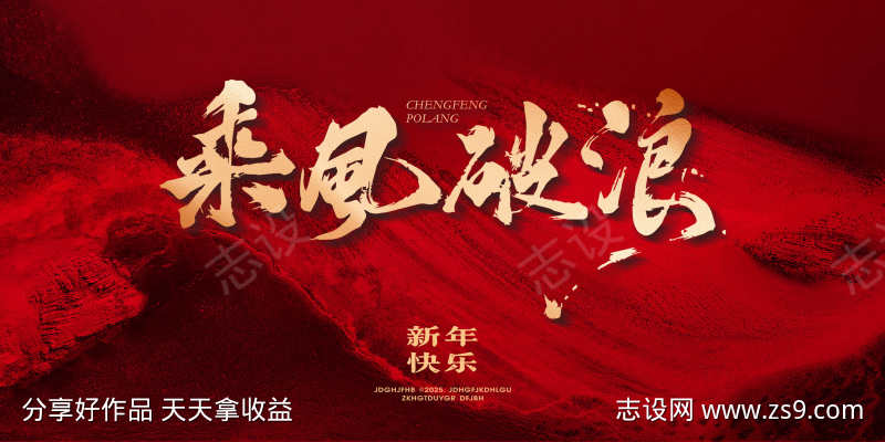 2025新年乘风破浪年会主视觉