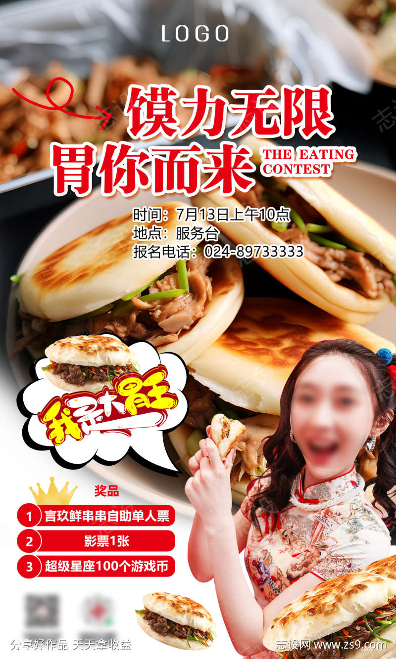 肉夹馍大胃王比赛海报