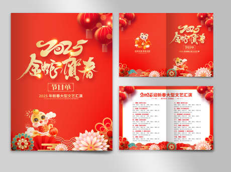 2025蛇年喜庆春节元旦跨年新年晚会节目_源文件下载_PSD格式_3682X2748像素-节目单,跨年,元旦-作品编号:2025010411531718-志˙设‛ۛ网