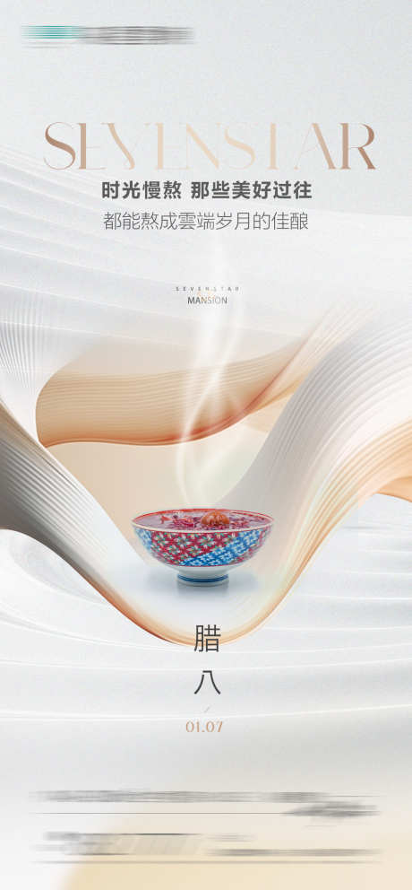 房地产腊八极简海报_源文件下载_PSD格式_1082X2333像素-节气,极简,白金-作品编号:2025010411534800-志设-zs9.com