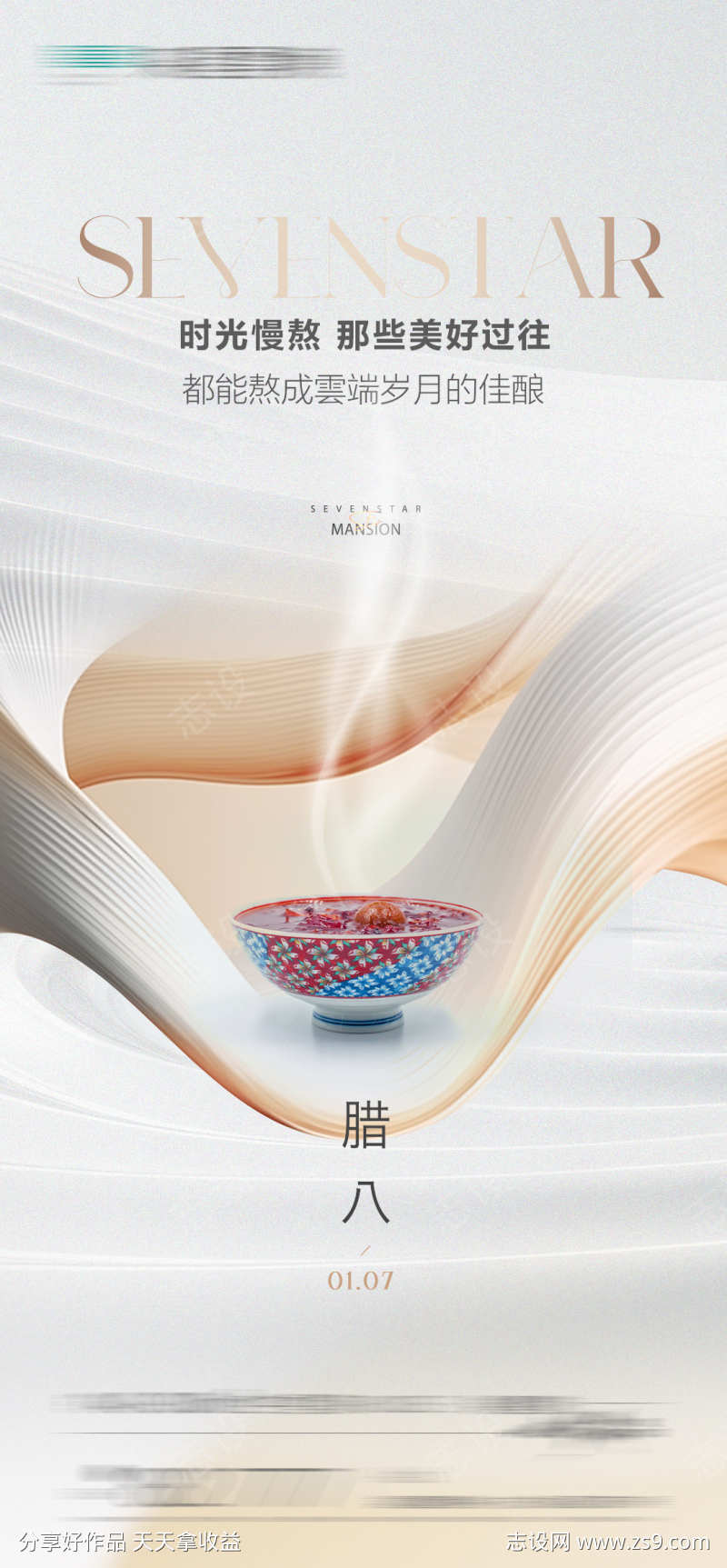 房地产腊八极简海报