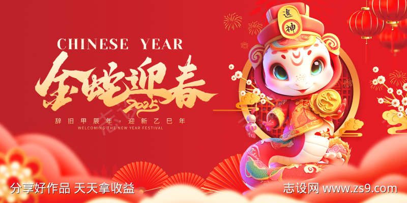 2025蛇年大吉金蛇迎春年会祝福展板