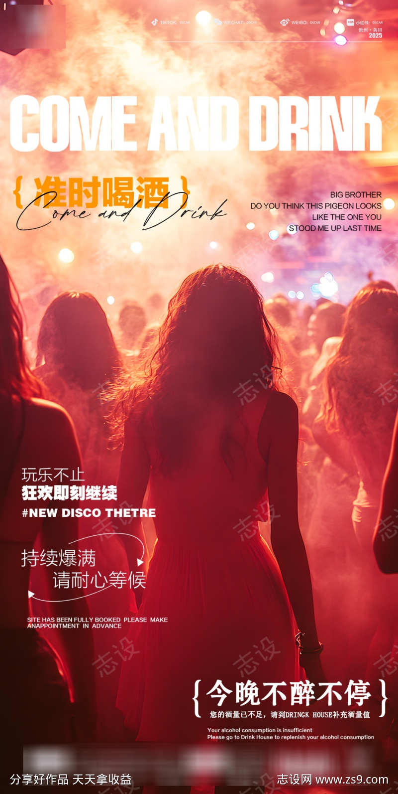 夜场爆满海报