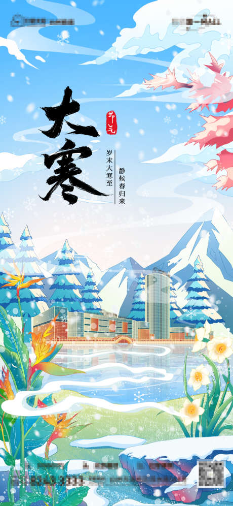 大寒医美海报_源文件下载_23格式_1125X2436像素-冬天,大寒,二十四节气-作品编号:2025010415308991-志设-zs9.com
