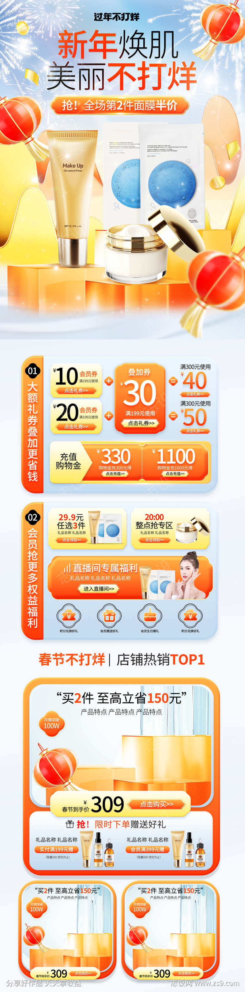 春节不打烊橙色简约化妆品通用首页