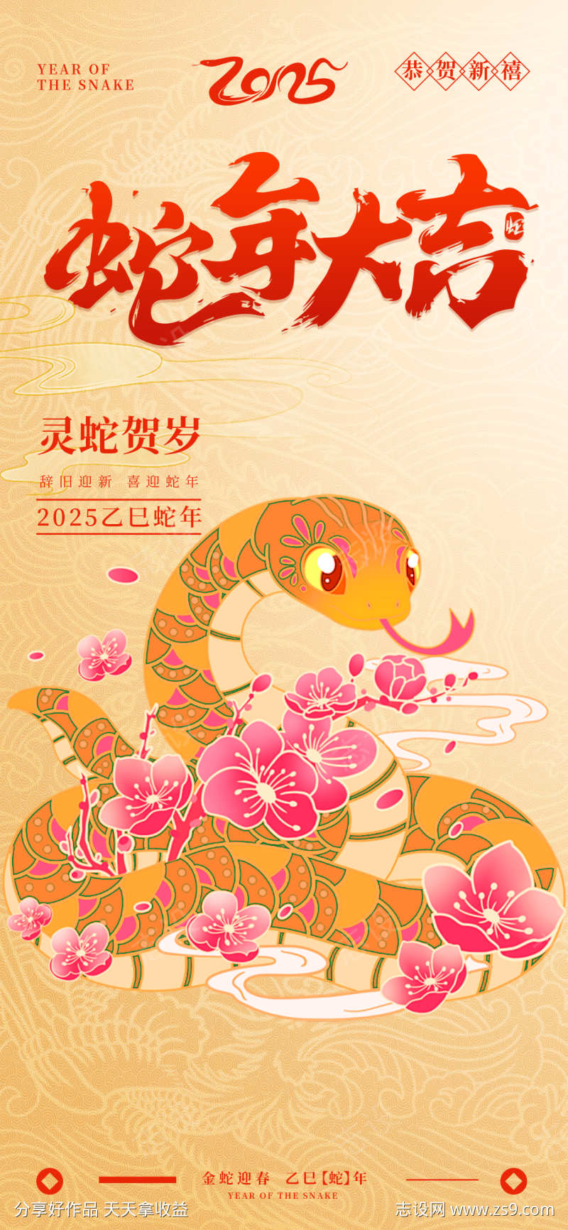 蛇年大吉海报