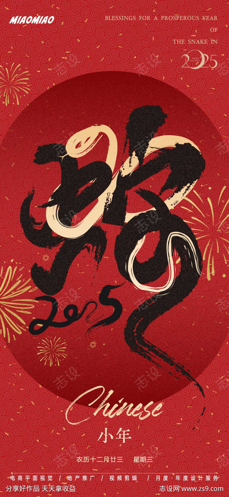 蛇年小年节日海报