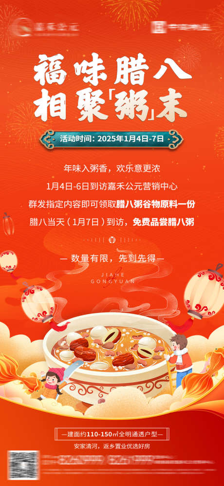 地产腊八暖产活动海报_源文件下载_PSD格式_1080X2340像素-新年,好礼,diy-作品编号:2025010510562467-志设-zs9.com