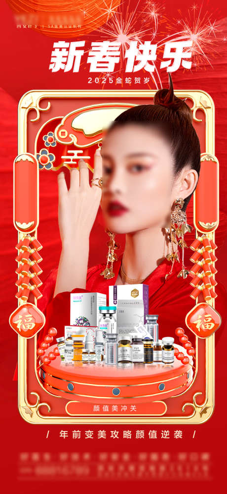 新春美业海报_源文件下载_PSD格式_1080X2340像素-活动,医美,新春-作品编号:2025010609004668-志设-zs9.com
