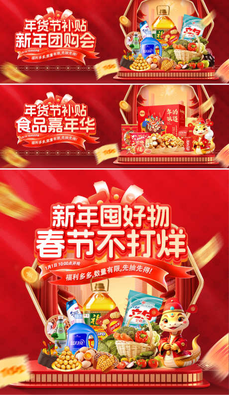 年货节零食食品嘉年华团购会电商海报轮播图_源文件下载_301格式_1920X3308像素-轮播图,海报,电商-作品编号:2025010610217918-志设-zs9.com
