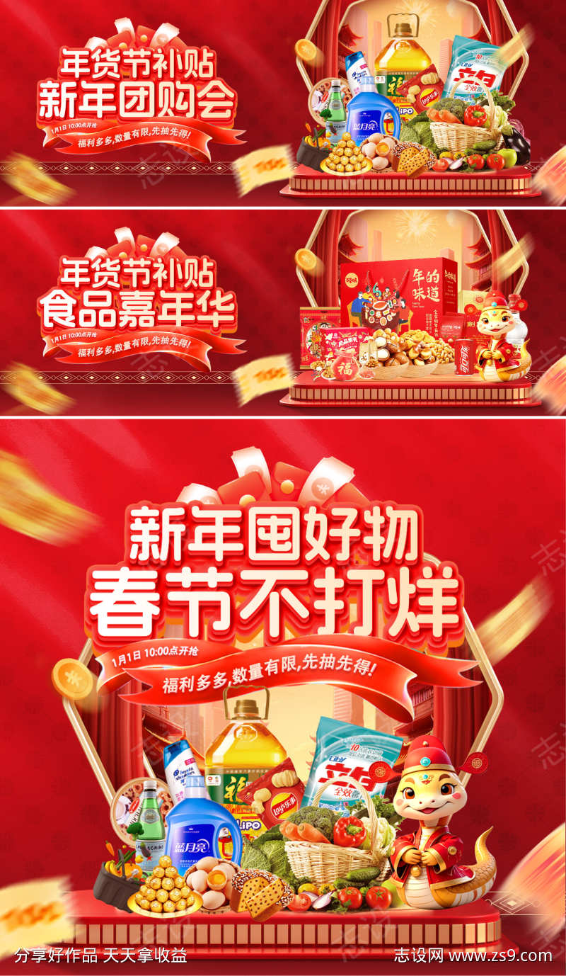 年货节零食食品嘉年华团购会电商海报轮播图
