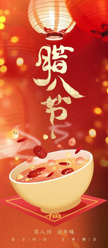 腊八粥海报_源文件下载_23格式_1240X2846像素-灯笼,除夕,腊八粥-作品编号:2025010610211709-志设-zs9.com