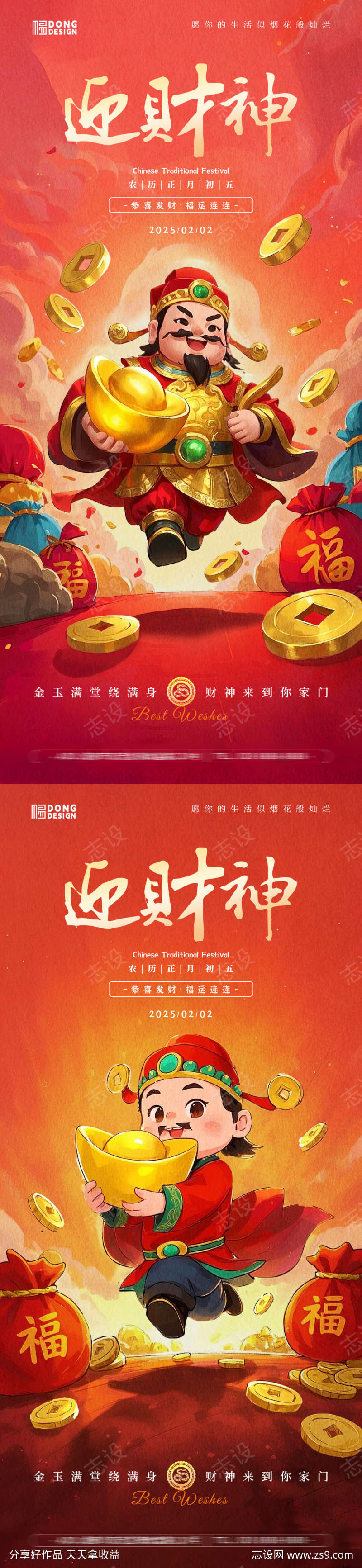 迎财神插画海报