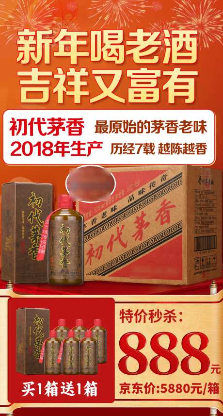初代茅香888_源文件下载_PSD格式_1890X3523像素-秒杀,新年,活动-作品编号:2025010615396934-志设-zs9.com