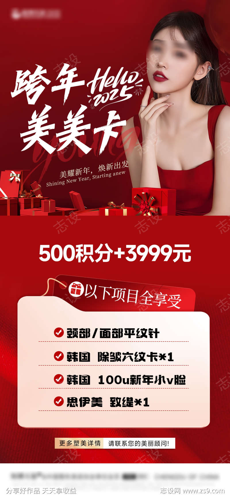 医美新年活动海报