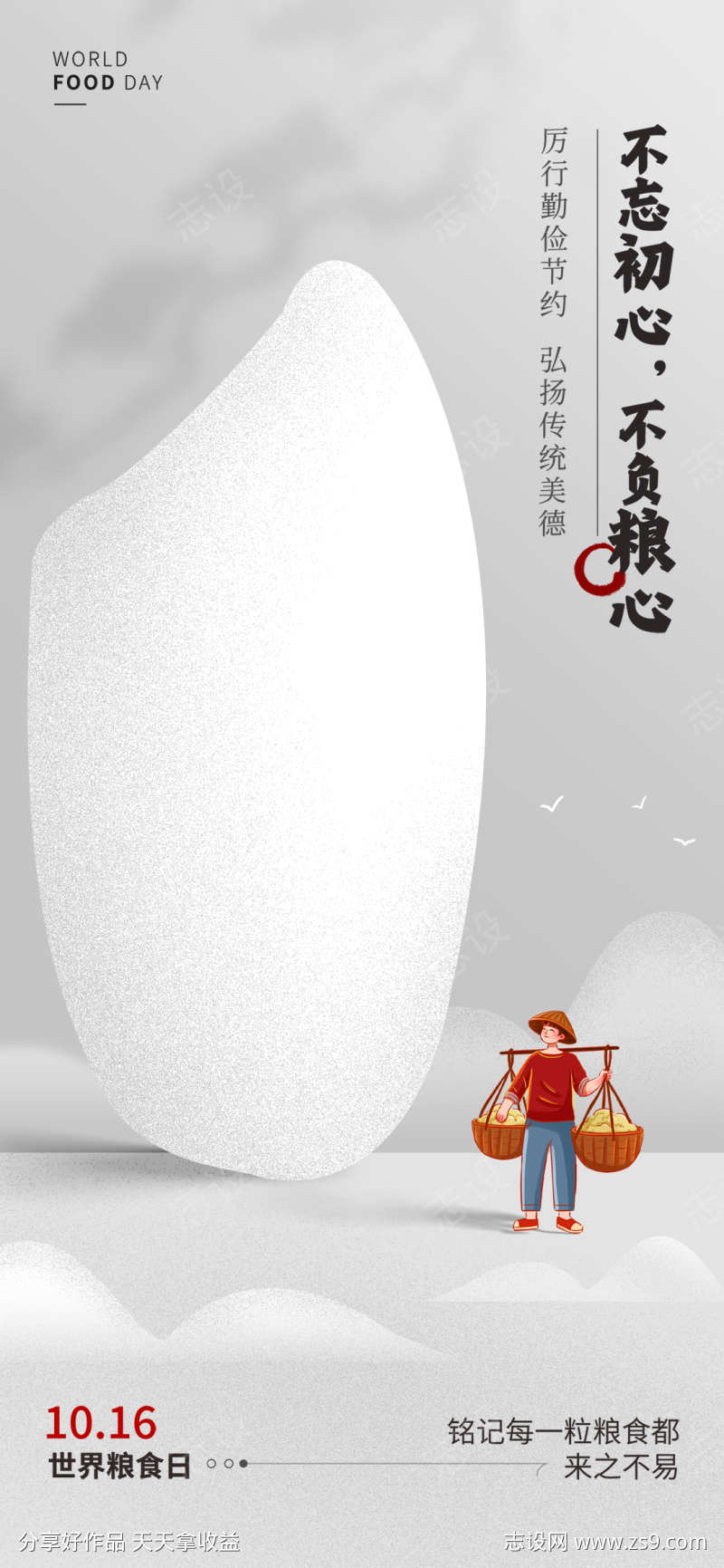 创意简约世界粮食日宣传海报