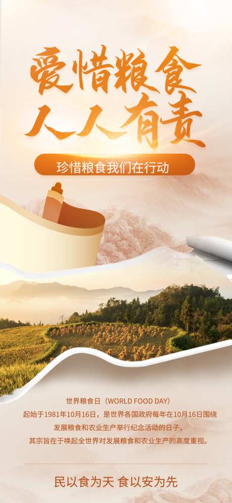 创意简约世界粮食日宣传海报_源文件下载_23格式_1080X2337像素-海报,世界,粮食日-作品编号:2025010613574348-志设-zs9.com