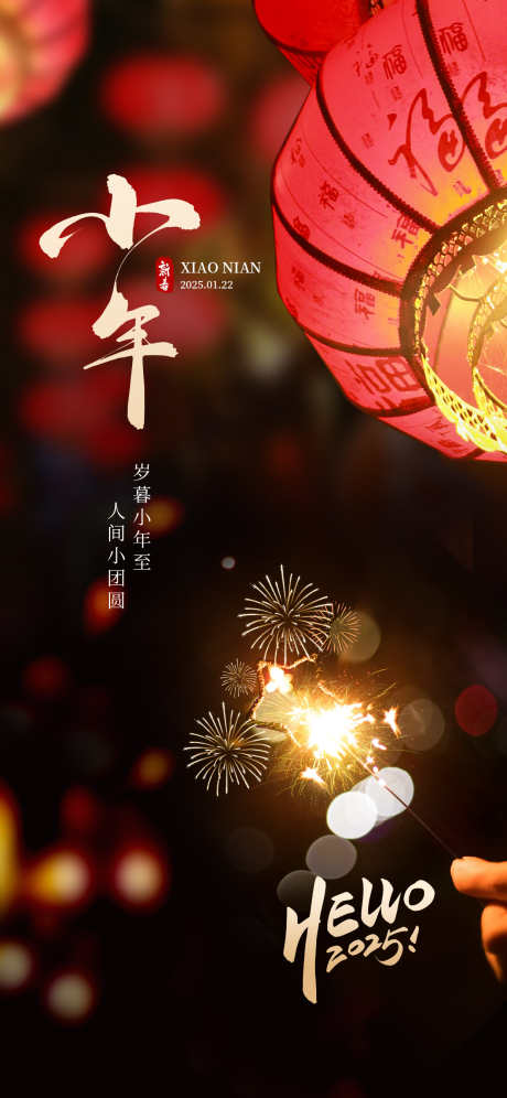 蛇年小年海报_源文件下载_23格式_1242X2688像素-小年,蛇年,地产-作品编号:2025010710486578-志设-zs9.com