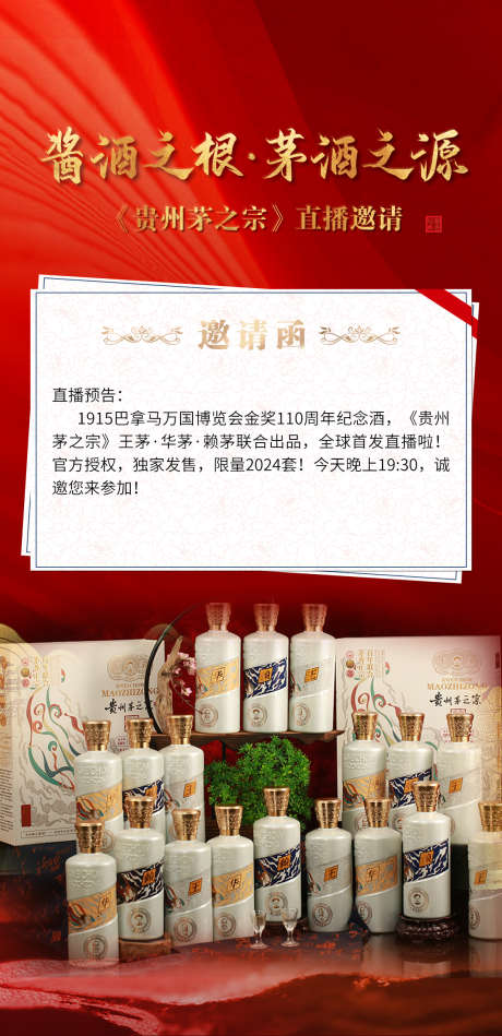 茅之宗邀请函_源文件下载_PSD格式_1125X2322像素-产品,直播,活动-作品编号:2025010617291431-志设-zs9.com