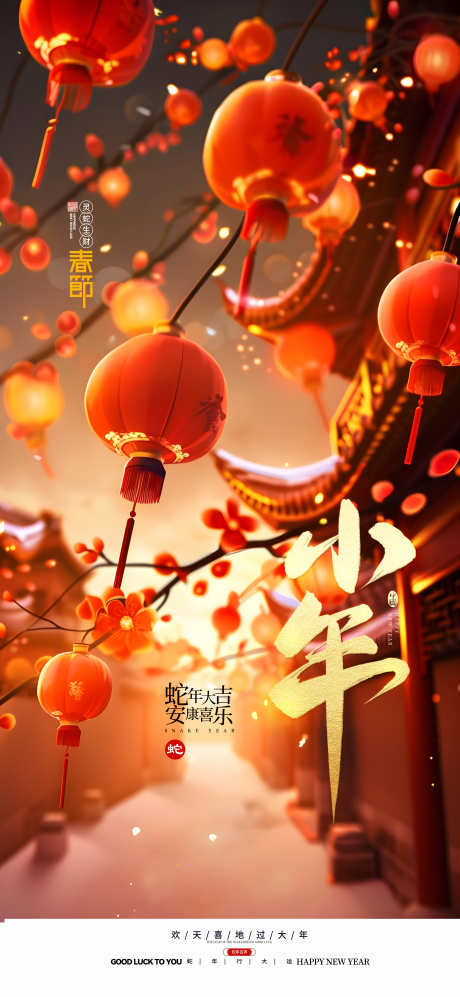 蛇年小年海报_源文件下载_23格式_3543X7677像素-小年,蛇年,中式-作品编号:2025010709476771-志设-zs9.com