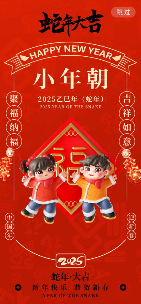蛇年小年海报_源文件下载_PSD格式_1260X2720像素-小年,蛇年,中式-作品编号:2025010709484586-志设-zs9.com