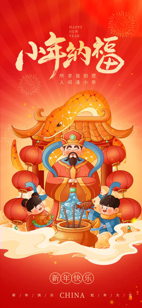 蛇年小年海报_源文件下载_PSD格式_1242X2688像素-小年,蛇年,中式-作品编号:2025010709149373-志设-zs9.com