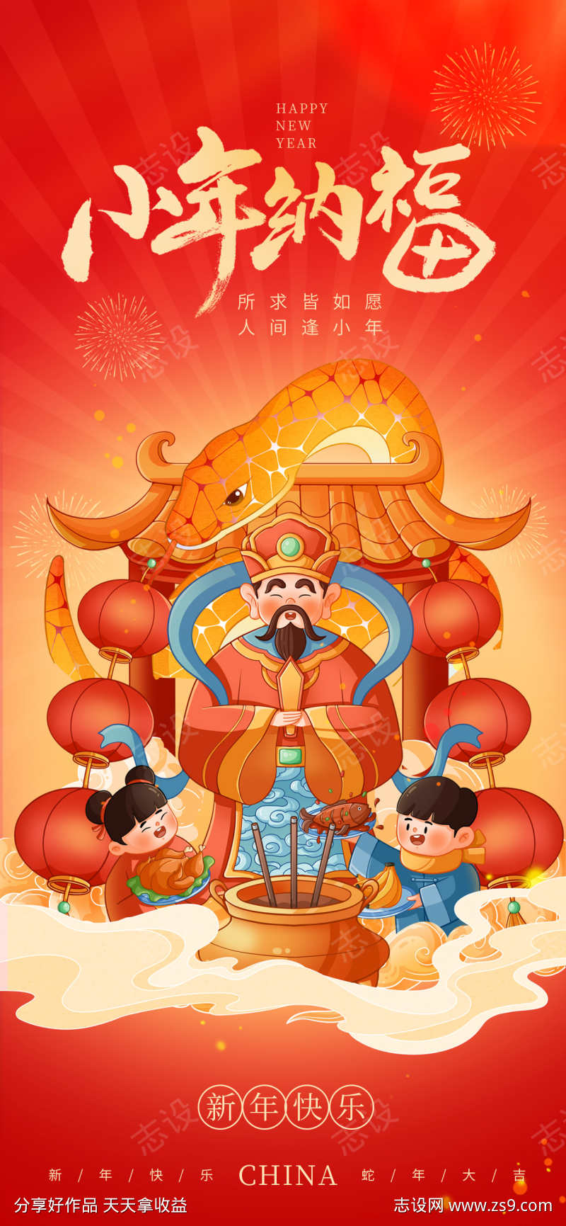 蛇年小年海报