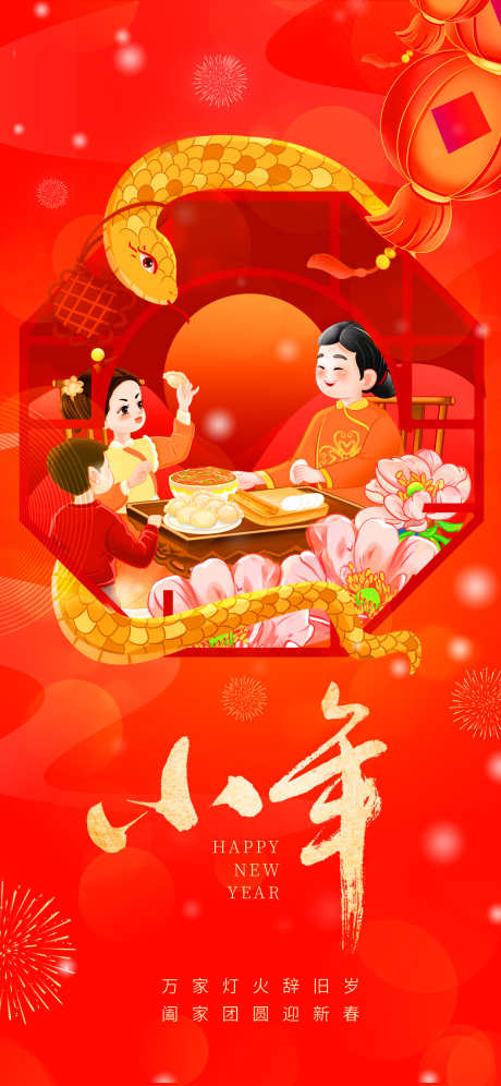蛇年小年海报_源文件下载_23格式_1242X2688像素-小年,蛇年,中式-作品编号:2025010709167925-志设-zs9.com