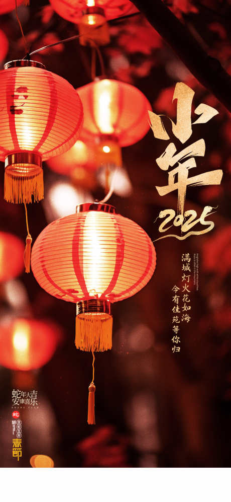 蛇年小年海报_源文件下载_PSD格式_1080X2340像素-小年,蛇年,中式-作品编号:2025010709343085-志设-zs9.com