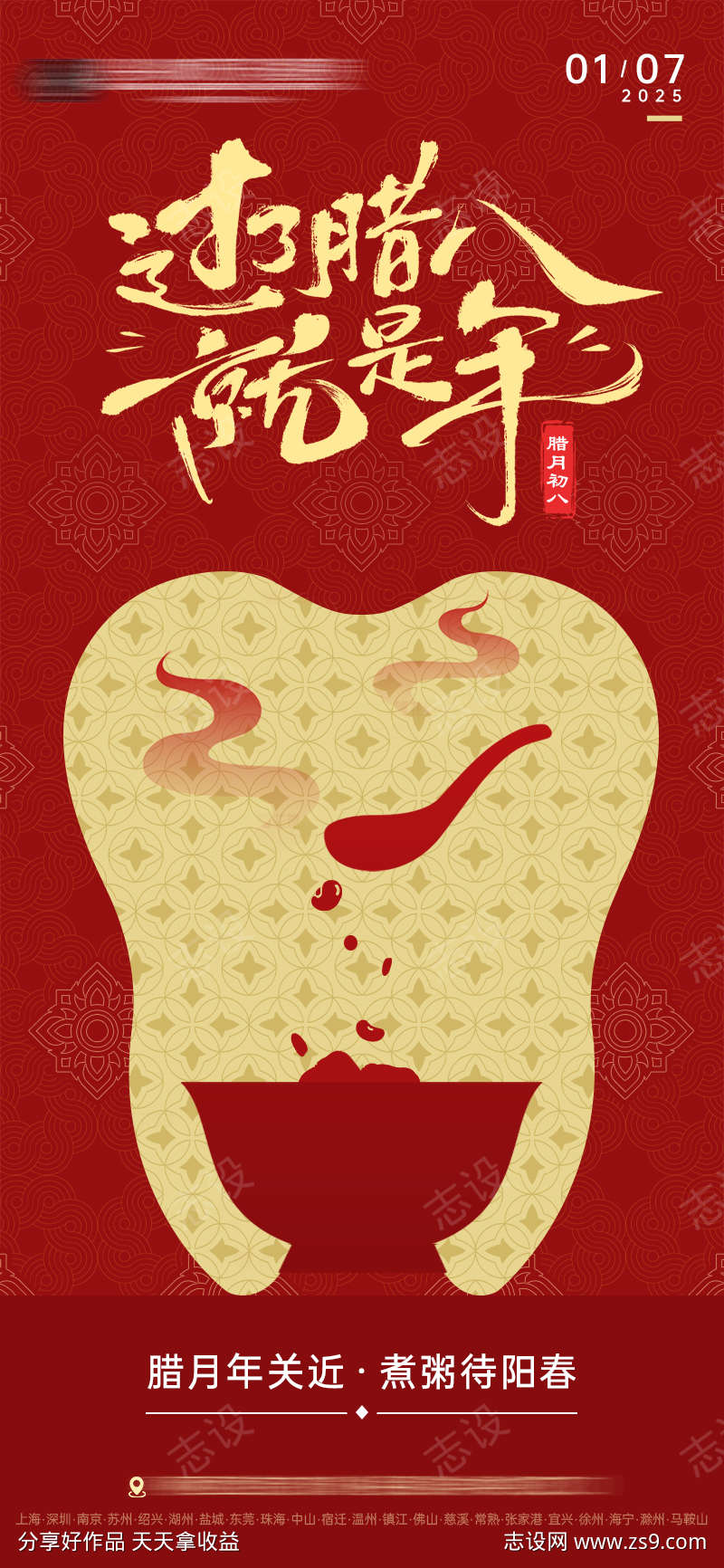 口腔牙科腊八节海报