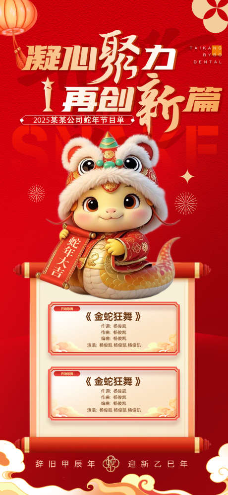 喜庆蛇年公司节目单设计_源文件下载_23格式_1080X2340像素-年会,公司,蛇年-作品编号:2025010713505885-志设-zs9.com
