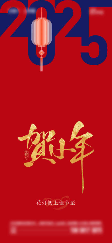 传统节日小年海报_源文件下载_AI格式_750X1624像素-灯笼,小年,海报-作品编号:2025010714337968-志设-zs9.com