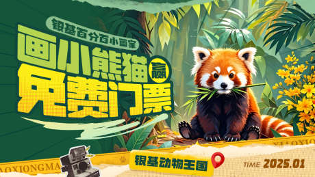 画小熊猫赢免费门票_源文件下载_23格式_1280X720像素-创意,活动,动物-作品编号:2025010715196005-志设-zs9.com