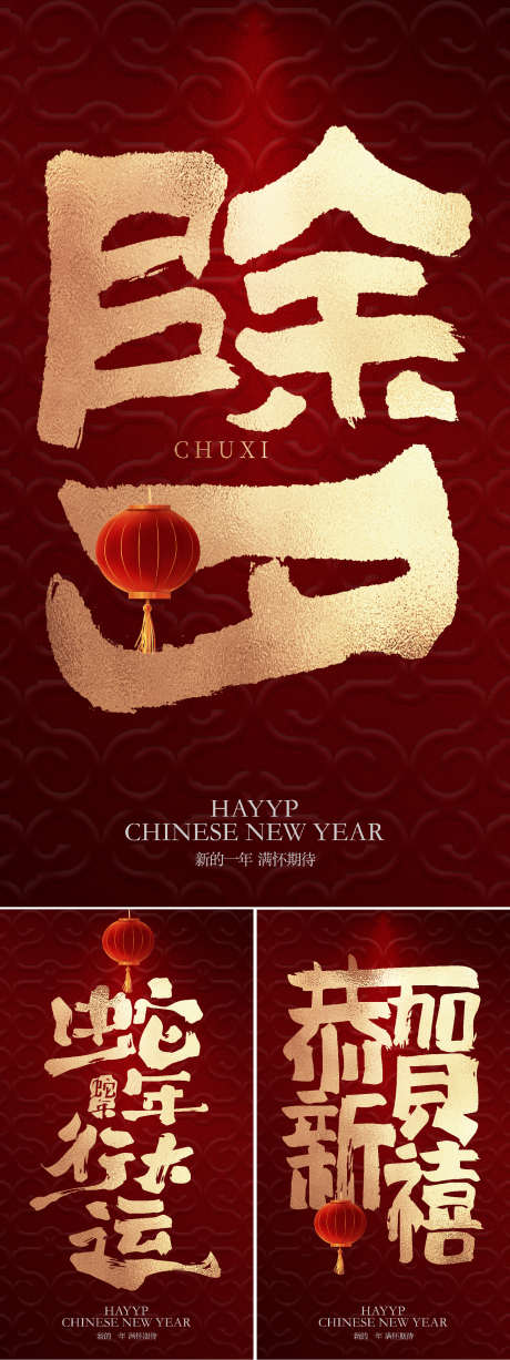 年俗书法字海报_源文件下载_PSD格式_1562X4167像素-创意,初五,初二-作品编号:2025010715499625-志设-zs9.com