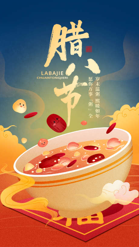 过了腊八就是年_源文件下载_PSD格式_1242X2208像素-红豆,腊八节,腊八粥-作品编号:2025010715234694-志设-zs9.com