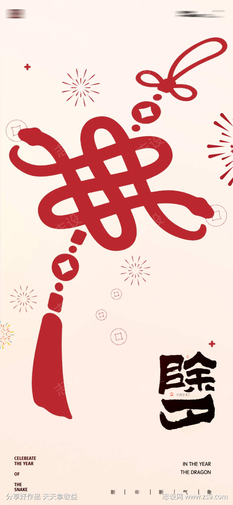 蛇年2025年元旦除夕小年元宵海报