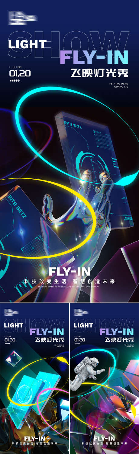 飞映灯光秀科技系列海报_源文件下载_PSD格式_1125X2436像素-人工智能,抽象,未来-作品编号:2025010717281015-志设-zs9.com