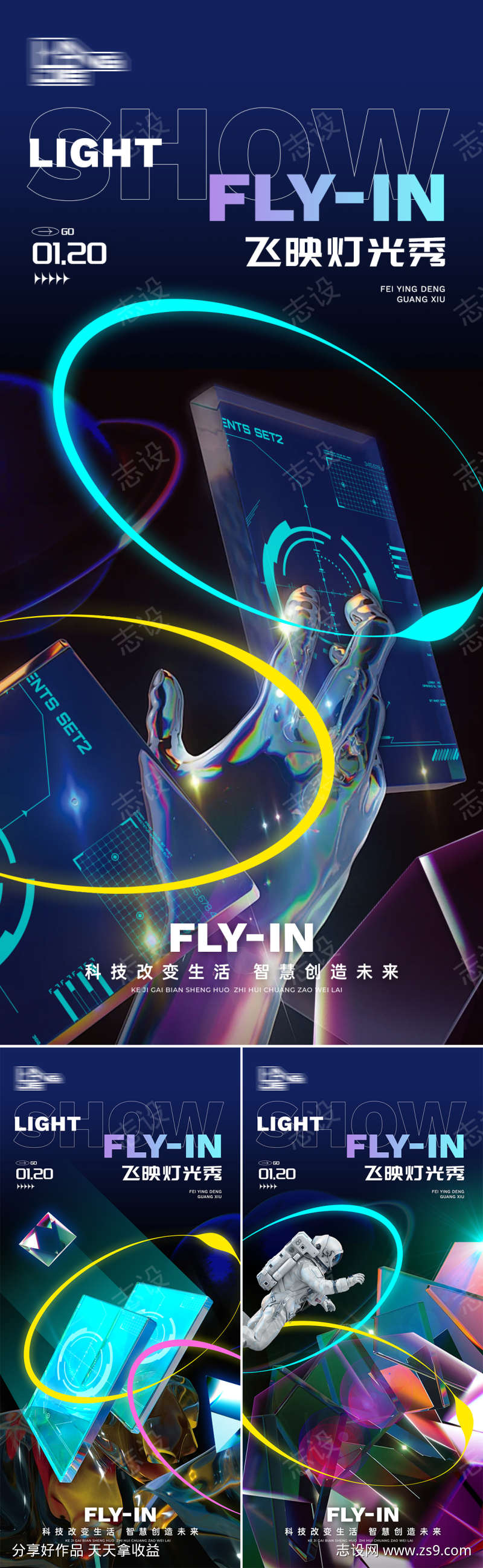 飞映灯光秀科技系列海报