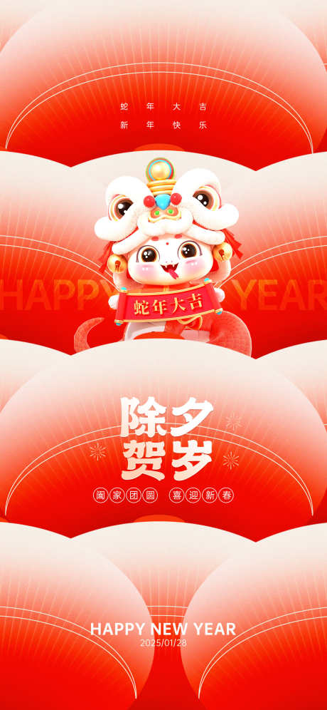蛇年除夕年夜饭_源文件下载_PSD格式_1242X2688像素-蛇年,除夕,喜庆-作品编号:2025010811394534-志设-zs9.com