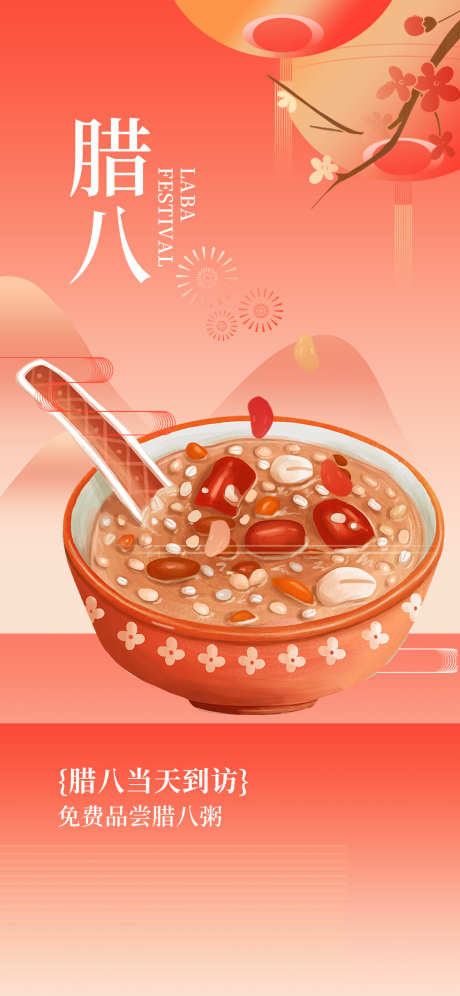 腊八粥腊八节宣传海报_源文件下载_23格式_1181X2556像素-海报,宣传,腊八节-作品编号:2025010809219869-志设-zs9.com