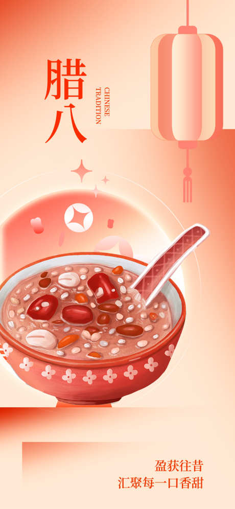 腊八粥腊八节宣传海报_源文件下载_23格式_1181X2556像素-海报,宣传,腊八节-作品编号:2025010809229520-志设-zs9.com