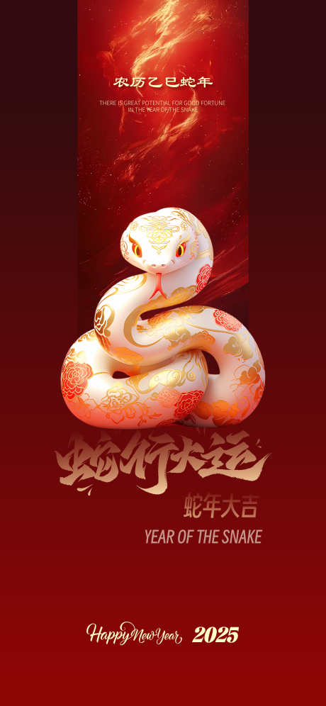 蛇年新年海报_源文件下载_23格式_1242X2688像素-海报,新年,卡通-作品编号:2025010614516496-志设-zs9.com
