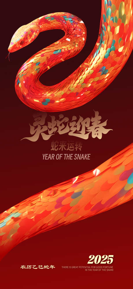 2025蛇年海报_源文件下载_23格式_2587X5600像素-新年,蛇年,中式-作品编号:2025010614523508-志设-zs9.com