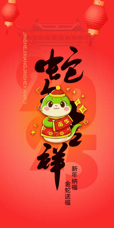 蛇年大吉宣传海报_源文件下载_23格式_2362X4725像素-过年,送福,海报-作品编号:2025010615224681-志设-zs9.com